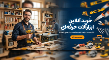 طراحی بنر سایت فروشگاه ابزار..