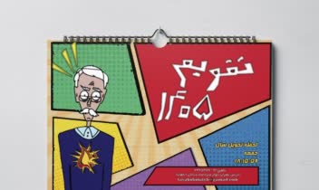 طراحی تقویم رومیزی و یا دیواری ۱۳ صفحه ای