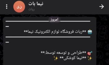 ربات فروشگاهی هوشمند برای پیام‌رسان روبیکا