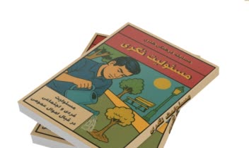 طراحی جلد کتاب با موضوع مسئولیت نگری