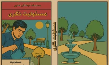 طراحی جلد کتاب با موضوع مسئولیت نگری