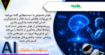نمونه کار پاورپوینت درباره هوش مصنوعی