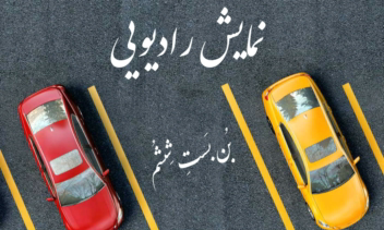 نمایش رادیویی کوتاه در رابطه با معضلات اجتماعی، درامی سراسر چالش و پند
