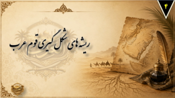 نمونه پاورپوینت درباره قوم اعراب