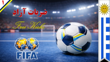 نمونه پاورپوینت درباره  ورزش فوتسال