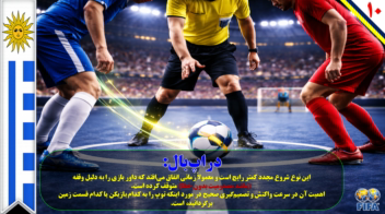 نمونه پاورپوینت درباره  ورزش فوتسال