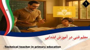 نمونه پاورپوینت معلم فنی در آموزش ابتدایی