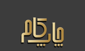 طراحی لوگو تایپ فارسی با اسم برند