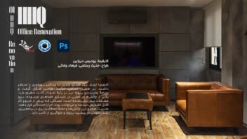 همکاری در پروژه بازسازی فضای اداری، رودیس دیزاین