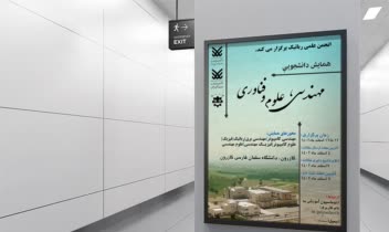 طراحی پوستر برای همایش علمی دانشگاهی