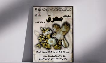 طراحی پوستر برای نمایشگاه محرق