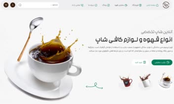 (نمونه از سایت___ فروشگاه قهوه)
