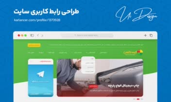طراحی رابط کاربری سایت برای شرکت فعال در حوزه چاپ