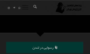 کتاب فروشی تهرانی،مجموعه داستان های کاراگاه نویل