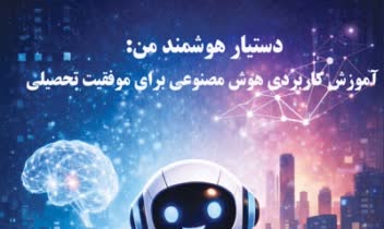کتاب دستیار هوشمند من، آموزش کاربردی هوش مصنوعی برای موفقیت تحصیلی