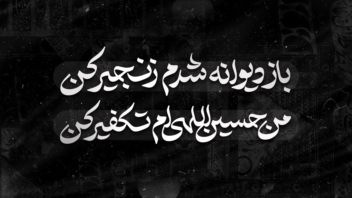 تایپوگرافی قسمتی از شعر با قلم های سنتی