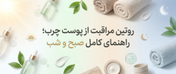 مقاله سئو شده روتین مراقبت از پوست چرب