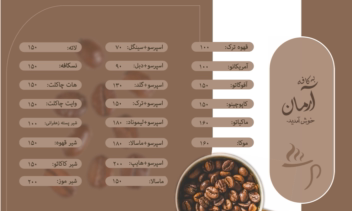 طراحی لیست قیمت کافه با اسم آرمان