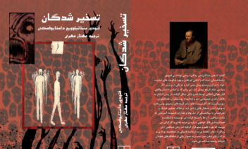 باز طراحی جلد کتاب تسخیرشدگان داستایوفسکی