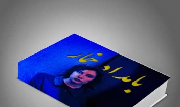 نمونه کار طراحی جلد کتاب بامداد خمار