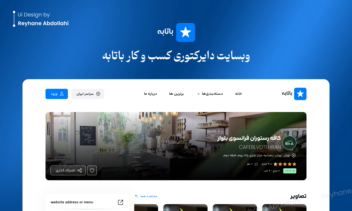 طراحی UI وبسایت دایرکتوری کسب و کار باتابه