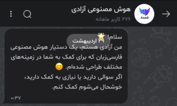 ربات هوش مصنوعی آزادی برای اپلیکشین بله