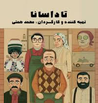 موسیقی تم و شروع فیلم کوتاه تاداسانا به کارگردانی محمد همتی