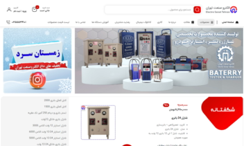 طراحی وب سایت وردپرسی شرکت تولیدی شارژر، استارتر و تستر باطری خودرو