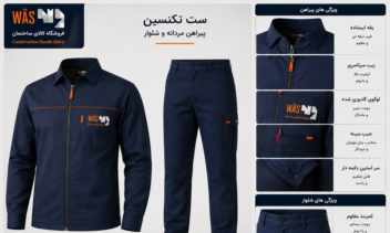 طراحی لباس مشاغل برای کارخانجات