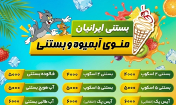 طراحی منو آبمیوه بستنی فروشی با کیفیت بالا