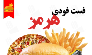 طراحی پوستر تبلیغاتی فست فودی(تمرینی)