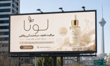 طراحی بنر و بسته بندی برای برند ارایشی بهداشتی لونا