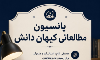 پروژه ساخت پوستر تبلیغاتی برای پانسیون مطالعاتی کیهان دانش
