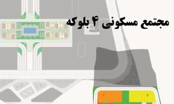 مجموعه مسکونی ۴بلوکه در منطقه آزاد بندرانزلی طبق نظر کارفرما