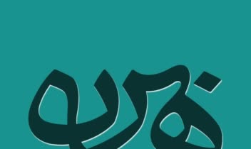 لوگو / لوگوتایپ مجموعه برهان..