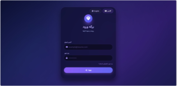 برگه لاگین تم دارک و ساده - شیک و خاص