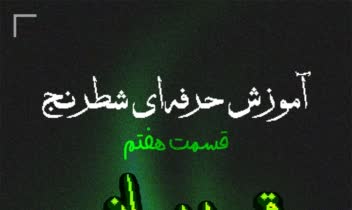 طراحی بنر آموزش شطرنج‌‌‌‌‌‌‌‌‌‌‌