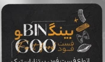 کارت ویزیت رستوران و فست فود بینگو
