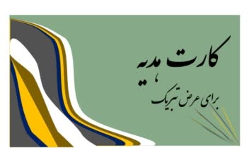 کارت هدیه اختصاصی طراحی‌شده با Microsoft Word