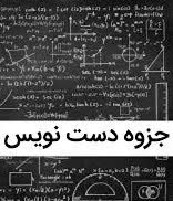 جزوه دست‌نویس درس ریاضی دو کارشناسی