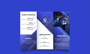 نمونه طراحی بروشور سه لت دو رو
