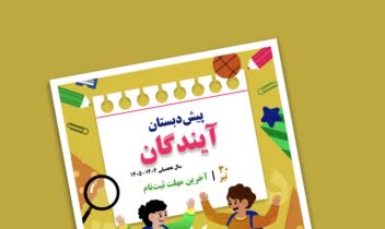 نمونه طراحی پوستر ( پوستر ثبت نام پیش دبستان)