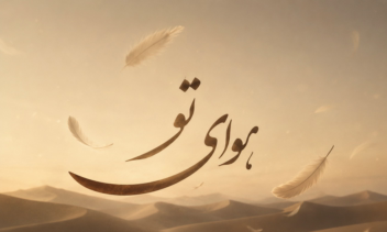 ترانه "هوای تو" ساخته شده با هوش مصنوعی