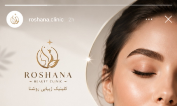 طراحی لوگو و هویت بصری و بسته‌بندی محصولات مراقبت پوست برند ROSHANA (روشـنا)