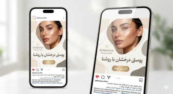 طراحی لوگو و هویت بصری و بسته‌بندی محصولات مراقبت پوست برند ROSHANA (روشـنا)