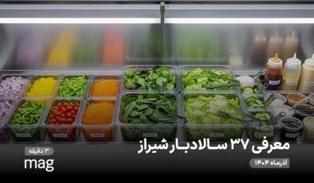 مقاله برترین سالاد بار ها در شیراز