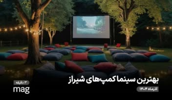 مقاله تمامی سینما کمپ های شیراز