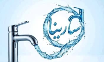 ریلز و لوگو و پست تبلیغاتی شیرآلات سارینا