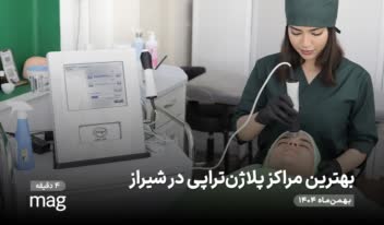 مقاله مربوط به پلاژن تراپی پوست در شیراز