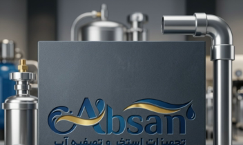 طراحی لوگوی حرفه ای برای تصفیه آب آبسان